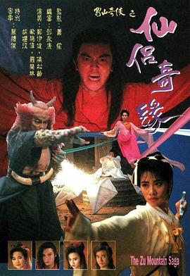 蜀山奇侠之仙侣奇缘国语版